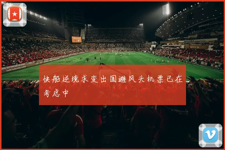 快船逆境求变出国避风头机票已在考虑中