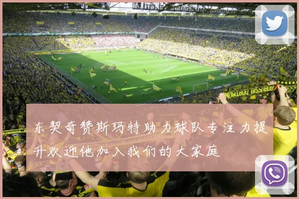 东契奇赞斯玛特助力球队专注力提升欢迎他加入我们的大家庭