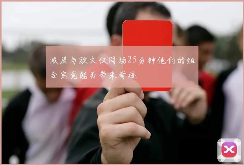 浓眉与欧文仅同场25分钟他们的组合究竟能否带来奇迹