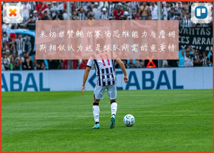 米切尔赞鲍尔赛场思维能力与詹姆斯相似认为这是球队所需的重要特质