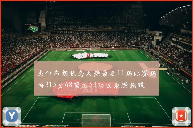 杰伦布朗状态火热最近11场比赛场均315分68篮板53助攻表现抢眼