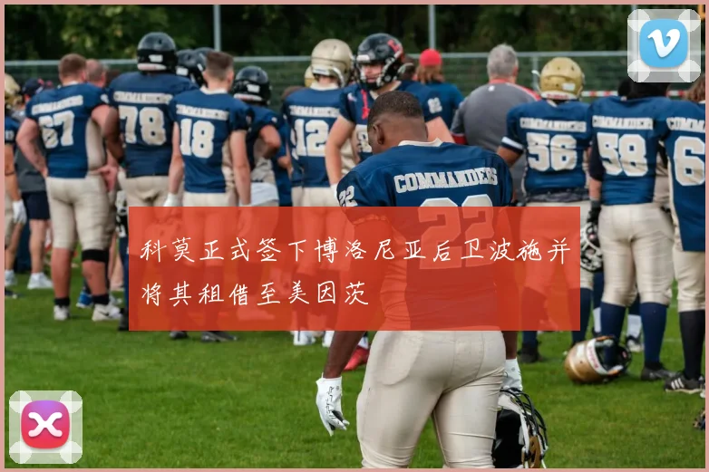 科莫正式签下博洛尼亚后卫波施并将其租借至美因茨