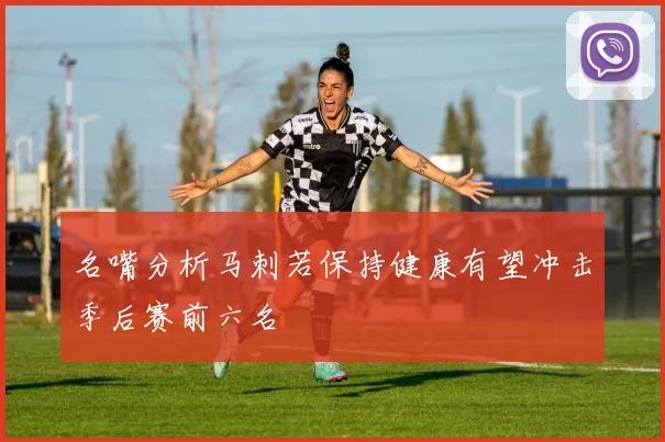 名嘴分析马刺若保持健康有望冲击季后赛前六名