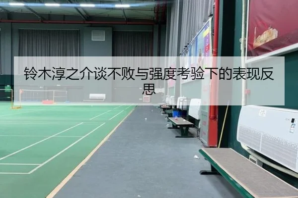 铃木淳之介谈不败与强度考验下的表现反思 - jiuyou