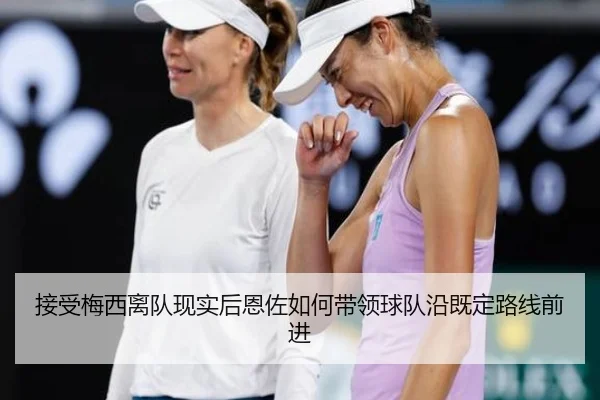 接受梅西离队现实后恩佐如何带领球队沿既定路线前进 - jiuyou